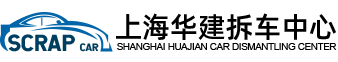  上海华建拆车中心